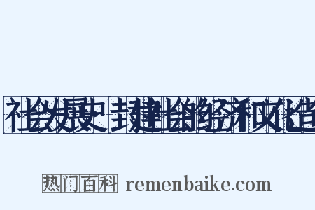 社会发展史·封建社会的经济和文化造句是什么意思的图片